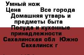 Умный нож Clever Cutter › Цена ­ 990 - Все города Домашняя утварь и предметы быта » Посуда и кухонные принадлежности   . Сахалинская обл.,Южно-Сахалинск г.